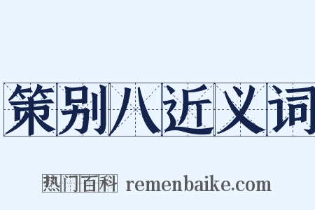 策别八近义词是什么意思的图片